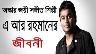 অস্কারজয়ী সঙ্গীত শিল্পী এ আর রহমানের জীবনী | Biography Of A R Rahman In Bangla | Lifestyle.