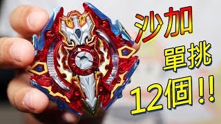 爆旋陀螺 Beyblade Burst 凱旋聖劍 沙加單挑12個 ジークエクスカリバー.1.Ir BEYBLADE BATTLE