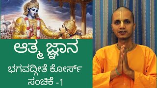 ಗೀತಾ ಕೋರ್ಸ್  ಸಂಚಿಕೆ - 1 :  ಆತ್ಮ ಜ್ಞಾನ  - Gita Course - Session 1 Atmajnana-  Suvarna Gaurahari dasa