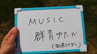 【MV】MUSIC/虹色ライダー（完全版）