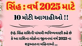 સિંહ : વર્ષ 2025 માટે ,10 મોટી આગાહીઓ l rashifal 2025 l jyotish tips