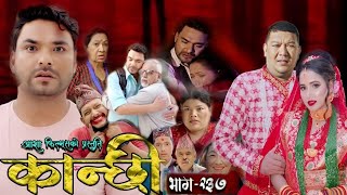 Kanchi ।। Ep = 237 ।। कान्छी ।। भाग = २३७ ।। Review ।। Kanchi Naya Bhag ।। Today Kanchi New Episode