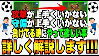 攻撃・守備が上手く行かない時の攻略方法教えます!意外に簡単に出来るので試してみて!【ウイイレ2021】