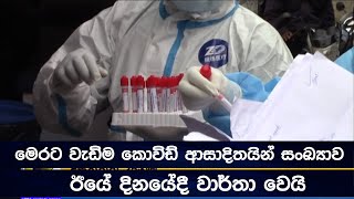 මෙරට වැඩිම කොවිඩ් ආසාදිතයින් සංඛ්‍යාව ඊයේ  දිනයේදී වාර්තා වෙයි