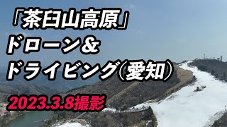 【茶臼山高原】ドローン＆ドライビング(愛知)