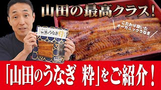 【本気で美味しい 山田のうなぎ 粋】 うなぎ好きが大注目！山田のうなぎ粋が絶品すぎるその理由とは…