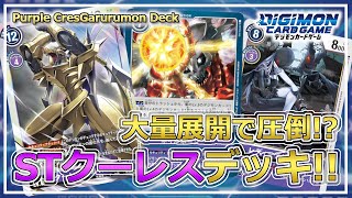 Mass deployment in one turn !! purple cres garurumon deck !!【Digimon Card Game】【Eng Sub】