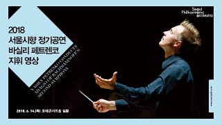 [다시보기] 바실리 페트렌코 지휘 영상｜Rachmaninoff, Symphony No. 2 in E minor, Op. 27｜Vasily Petrenko｜#서울시향 180614공연