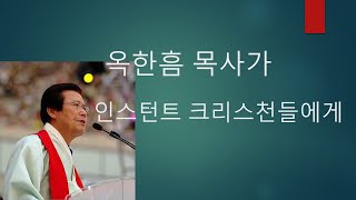 옥한흠 목사가 인스턴트 크리스천들에게