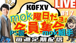 【KOF15】【STF6】mok曜日配信！前半海外戦！後半PS版mok組手！目指すは頂点!プロゲーマーmokの情熱配信!!【KOF15】【STF6】