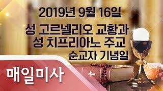 2019년 9월 16일 월요일  성 고르넬리오 교황과 성 치프리아노 주교 순교자 기념일 매일미사_이승규 클레멘스 신부 집전