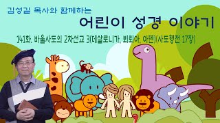 김성길목사와 함께하는 어린이 성경 이야기 141화 -  바울의 2차선교 3 - 데살로니가, 뵈뢰아, 아덴(사도행전 17장)