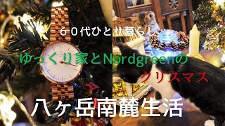 【八ヶ岳南麓６０代一人暮らし】#40 北欧発・Nordgreenと「ゆっくり家」のクリスマス準備/移住暮らし/田舎暮らし／シニアライフ