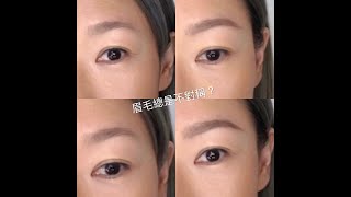 眉毛總是不對稱？How to draw eyebrows?