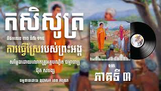 កសិសូត្រ ភាគទី៣| ការធ្វើស្រែរបស់ព្រះអង្គ​ សម្ដែងដោយលោកគ្រូអគ្គបណ្ឌិត ប៊ុត សាវង្ស #butsavong