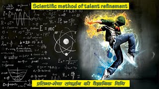 प्रतिभा मेधा संवर्धन की वैज्ञानिक विधि || scientific method of talent refinement || Part -1