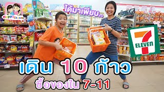 เดิน10ก้าว ซื้อของใน 7-11 พี่ฟิล์ม น้องฟิวส์ Happy Channel