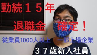 勤続１５年の退職金　３７歳新入社員の退職金確定！　企業年金？脱退一時金？どっち？　役職定年　窓際族は寂しい