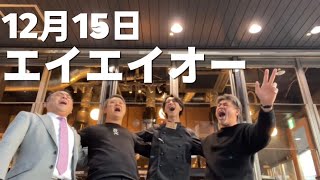 【12月15日　焼肉　ホルモン龍の巣　エイエイオー】