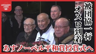 ノーベル平和賞　日本被団協の代表団がオスロ到着　現地の市民も歓迎「被爆者の受賞はよかった」