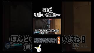 【OW2】これがサポートの鑑か・・・ #overwatch2 #ow女子 #オーバーウォッチ女子