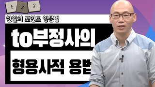 매일 10분 영어-한일의 포인트 영문법 - [6강] to부정사의 형용사적 용법