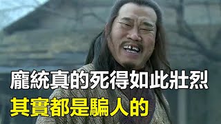 龐統之死：真的死於“落鳳坡”，還死得如此壯烈？其實都是騙人的#三国#孤獨求敗