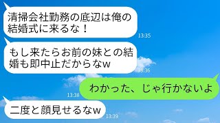 俺が清掃会社で働いていることを知って、結婚式に呼ばなかった妹の婚約者「トイレ掃除の底辺は来るなw」→言われた通りに式を欠席したら、着信が100件も来た理由が…w