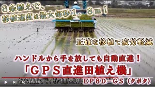 【農業資材ナビ】正確な移植　疲労軽減　ＧＰＳ直進田植え機　クボタ（千葉県）