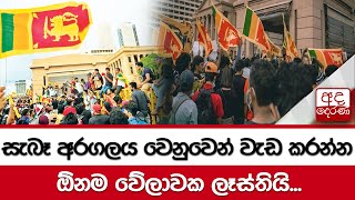 සැබෑ අරගලය වෙනුවෙන් වැඩ කරන්න ඕනම වේලාවක ලෑස්තියි - පියල් නිශාන්ත