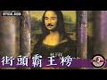 林子祥 george lam 《街頭霸王榜》official audio｜最難忘的你 全碟聽 6 8