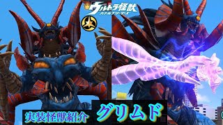 【ウルバト】グリムド【実装怪獣紹介Part72】 Grimdo / Ultraman Taiga