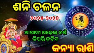 ଶନି ଚଳନ କନ୍ୟା ରାଶି ୨୦୨୫-୨୦୨୭| କନ୍ୟା ରାଶିରେ ଶନି ଚଳନ ୨୦୨୫ | kanya Rasi Shani chalana 2025-2027