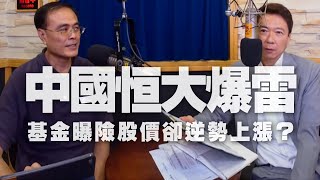 '20.09.30【財經一路發】段昌文博士分析「中國恒大爆雷  基金曝險股價卻逆勢上漲？」