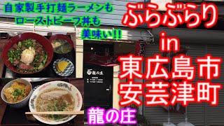 【ぶらぶらりイン広島】#350 ランチ 広島 東広島市 安芸津町 龍の庄