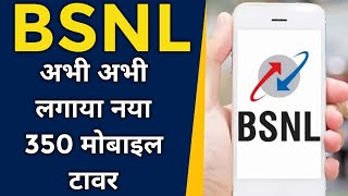 BSNL ने अभी अभी लगाया नया 350 4G मोबाइल टावर | BSNL DHAMAKA