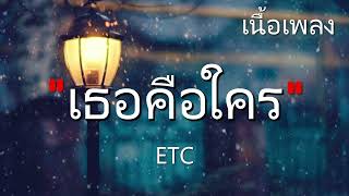 เธอคือใคร - ETC [เนื้อเพลง]