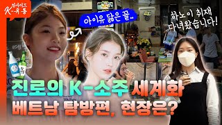 진로는 해외시장 공략 본격화를 시작했습니다  |  EP.1 하이트진로 | 📢inside K-유통