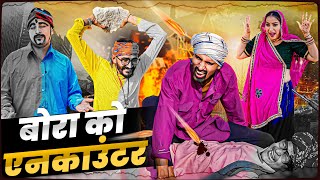 बोरा को एनकाउंटर ।। Rajasthani Short Film Haryanvi \u0026  Marwadi Comedy || RM Family