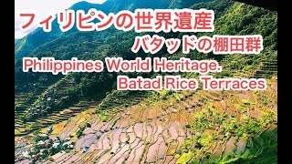 【フィリピンの世界遺産】バタッドの棚田【Philippines World Heritage】BATAD RICE TERRACES　【フィリピンの世界遺産】バタッドの棚田群