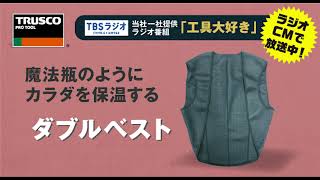 ラジオCM「ダブルベスト」篇（60秒）