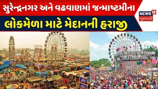 Surendranagar News | જન્માષ્ટમીના લોકમેળા માટે મેદાનની હરાજી | Krishna Janmashtami | Lokmela |News18