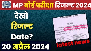 Mp board 10th 12th Result date 2024 / mp board result kab aayega ?