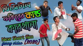 Digital fokirer kando karkhana. || ডিজিটাল ফকিরের কান্ড কারখানা new Short flim[2020] (BD funny group