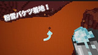 ネザーで粉雪バケツ着地やってみた！【マイクラ】