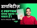 C Peptide वापस बढ़ाया जा सकता है ! With Proof देखिये !