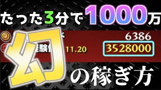 【モンスト】たったの3分で経験値1000万増やす幻の方法を覚えていますか【ランク上げ】