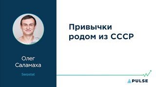 Привычки родом из СССР — Олег Саламаха, Serpstat