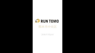 RUN伴2018熊本市中央区PV（スマホ推奨）