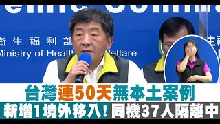 【6/1直播】台灣連50天無本土案例 新增1境外移入！同機37人隔離中